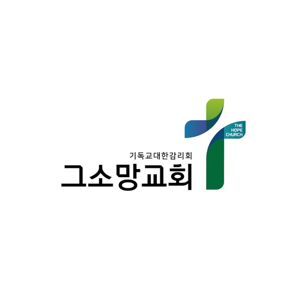 그소망교회 로고